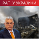 Орбан: Бриселово ново "чудотворно оружје" против Русије може бити увод у рат