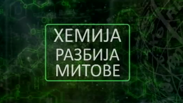 Хемија разбија митове:	Лимун