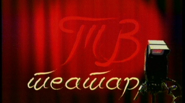 ТВ театар – Швабица