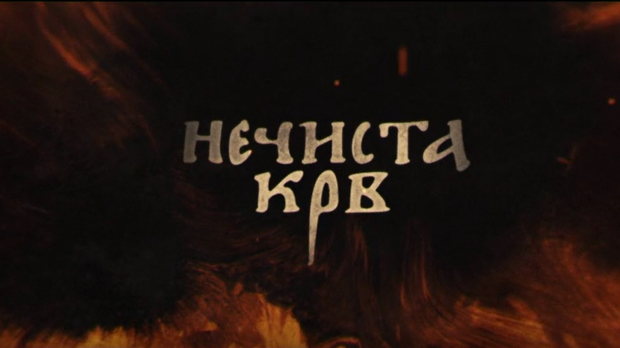 Нечиста крв, 10-10 Нечиста крв, 10-10