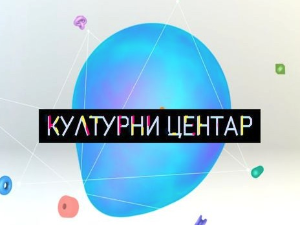Културни центар