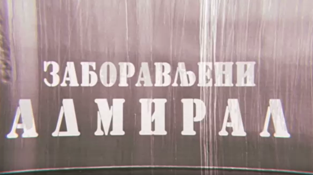 Мерила времена-Заборављени адмирал Мерила времена-Заборављени адмирал