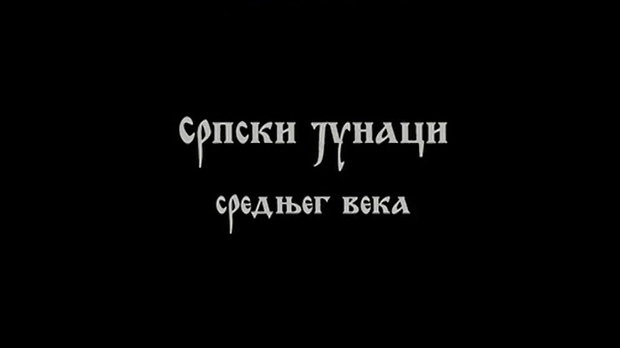 Српски јунаци средњег века: Вук Бранковић