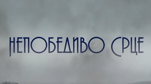 Непобедиво срце, 5-15 Непобедиво срце, 5-15
