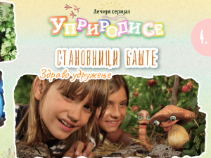Уприродисе