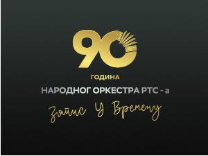 Запис у времену - 90 година Народног оркестра РТС-а 