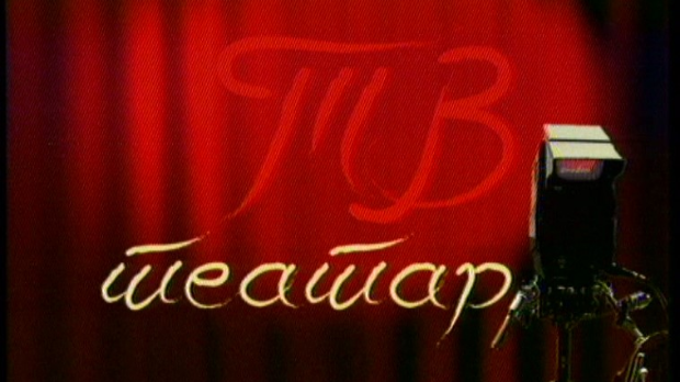 ТВ театар – Палилулски роман ТВ театар – Палилулски роман