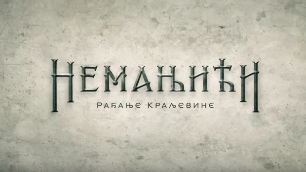 Немањићи - рађање краљевине, 12-13 Немањићи - рађање краљевине, 12-13