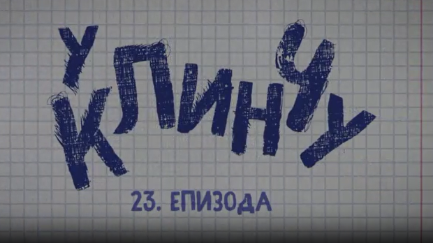 У клинчу 3, 23-30