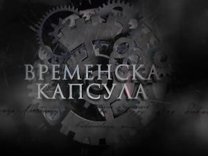 Временска капсула - Тајне филиграна