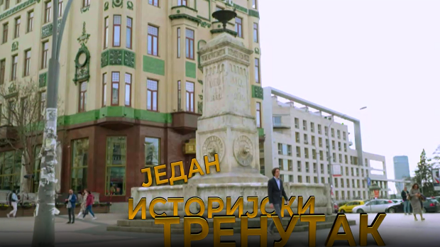 Један историјски тренутак-Кнез Милош и Кнегиња Љубица