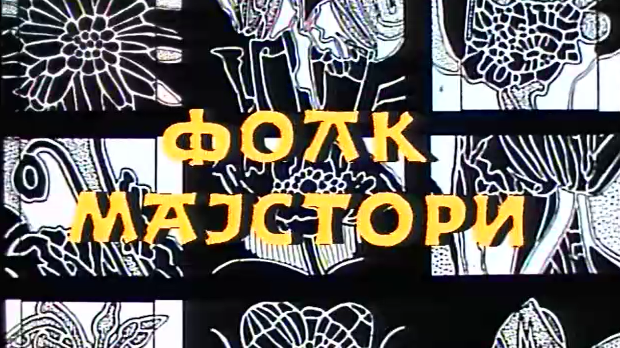 Фолк мајстори