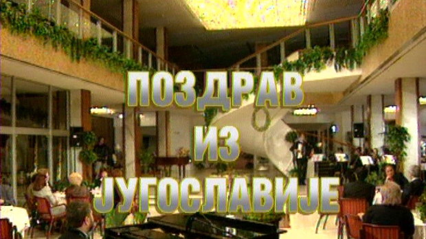 Поздрав из Југославије