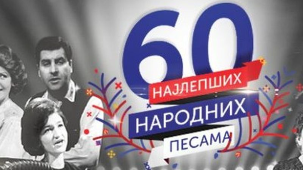 Најлепше народне песме