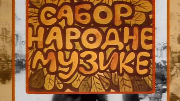 Сабор народне музике