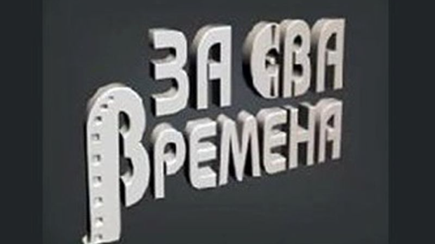 За сва времена - Предраг Цуне Гојковић