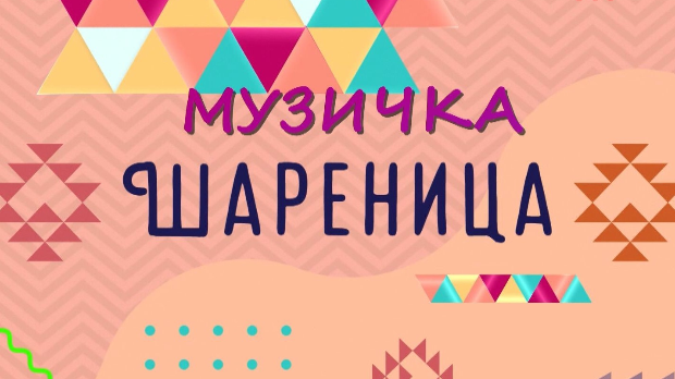 Музичка шареница