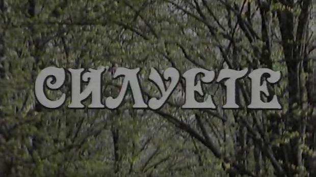 Силуете: Надин севдах