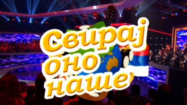 Свирај оно наше, колаж