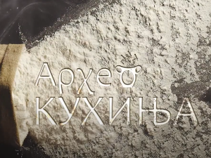 Археокухиња: Мириси их кухиње древног Рима