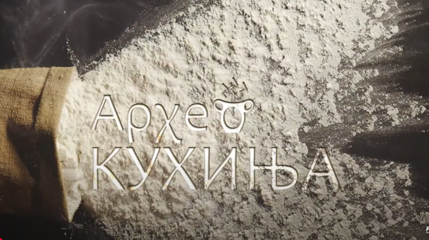 Археокухиња: Мириси их кухиње древног Рима (R)