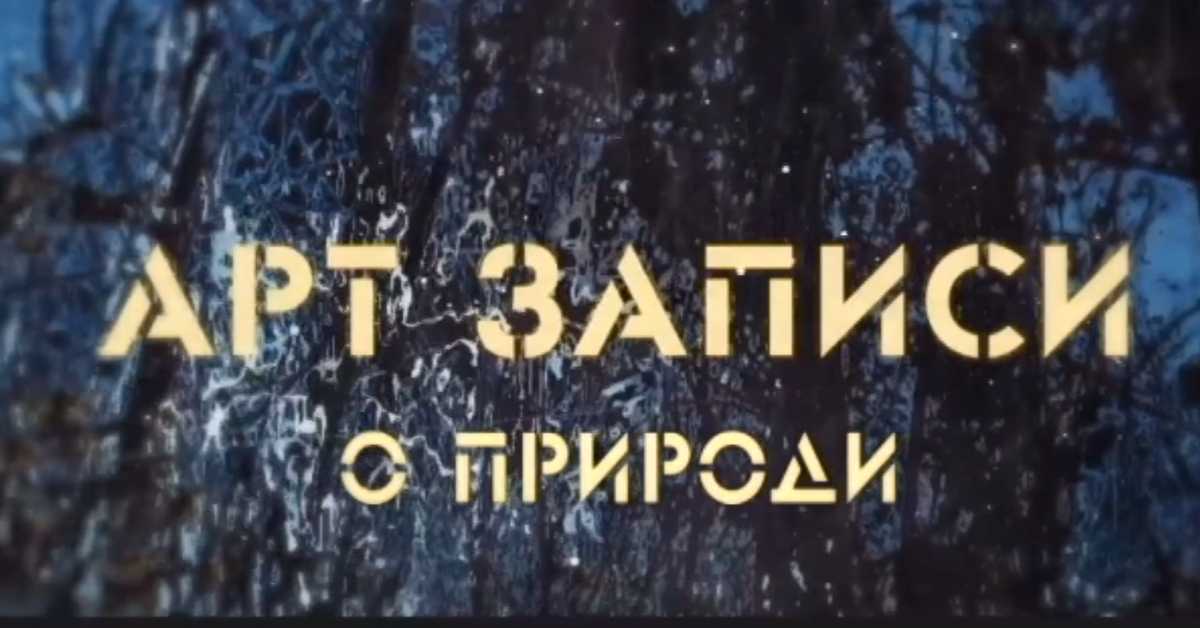 Арт записи о природи, 3. ем.
