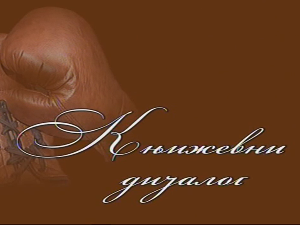 Књижевни дијалог: Драгослав Михаиловић