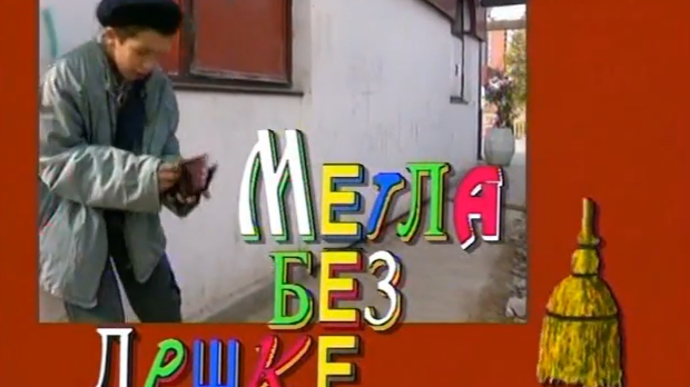 Метла без дршке: Лањски снег, 1. еп.  (R)