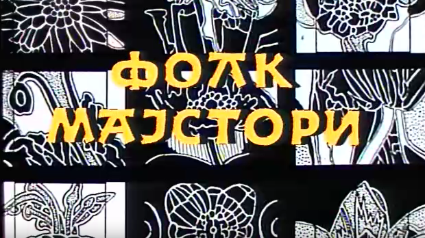 Фолк мајстори