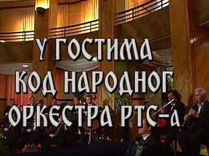 У гостима код Народног оркестра