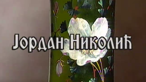 Постер Јордана Николића