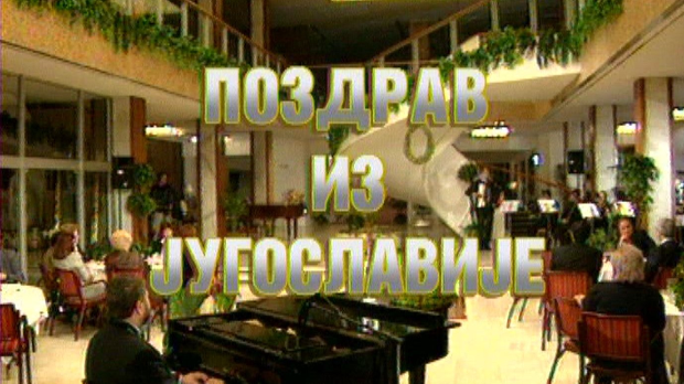 Поздрав из Југославије