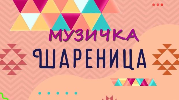 Музичка шареница