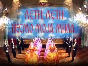 Лети, лети песмо моја мила - ревијална