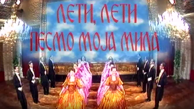 Лети, лети песмо моја мила - ревијална