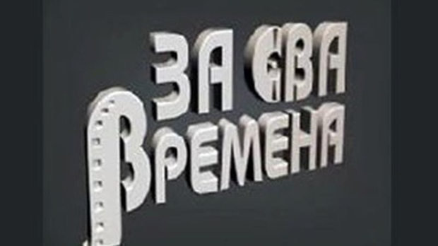 За сва времена - Љубиша Павковић