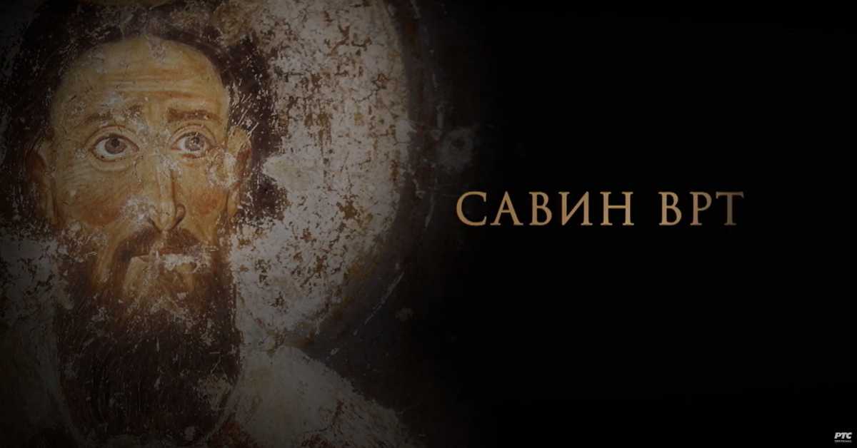 Савин врт: Православни законици