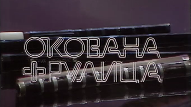 Силуете: Окована фрулица