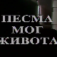Песма мог живота