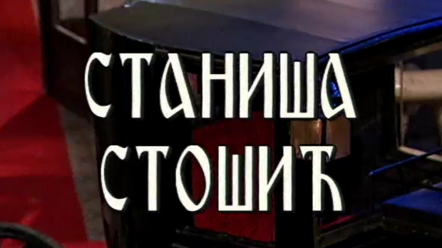 Постер Станише Стошића