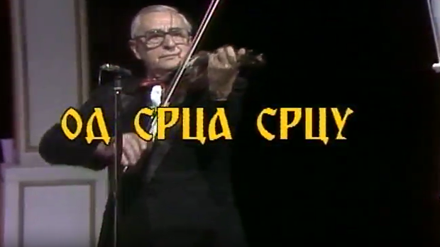 Од срца срцу