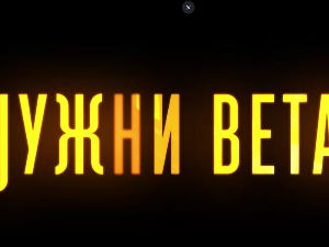Јужни ветар, 14-14