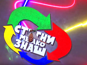  Стигни ме ако знаш 6Ц- 20 емисија