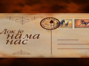 Док је нама нас, шоу Ђорђа Балашевића-3.емисија