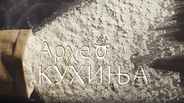 Археокухиња-Римска свадбена трпеза