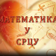 Математика у срцу:	Ц.05 ем.18