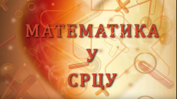 Математика у срцу:	Ц.05 ем.18