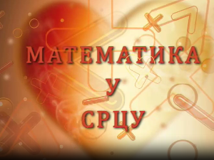 Математика у срцу:	ц.05 ем.20
