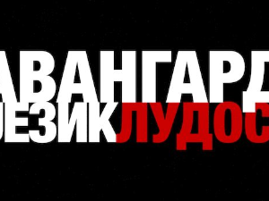 Авангарда: Борба за голи живот