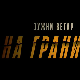 Јужни ветар, На граници 2-12